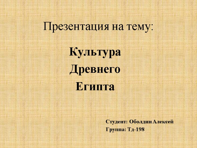 Презентация на тему: Культура Древнего Египта        